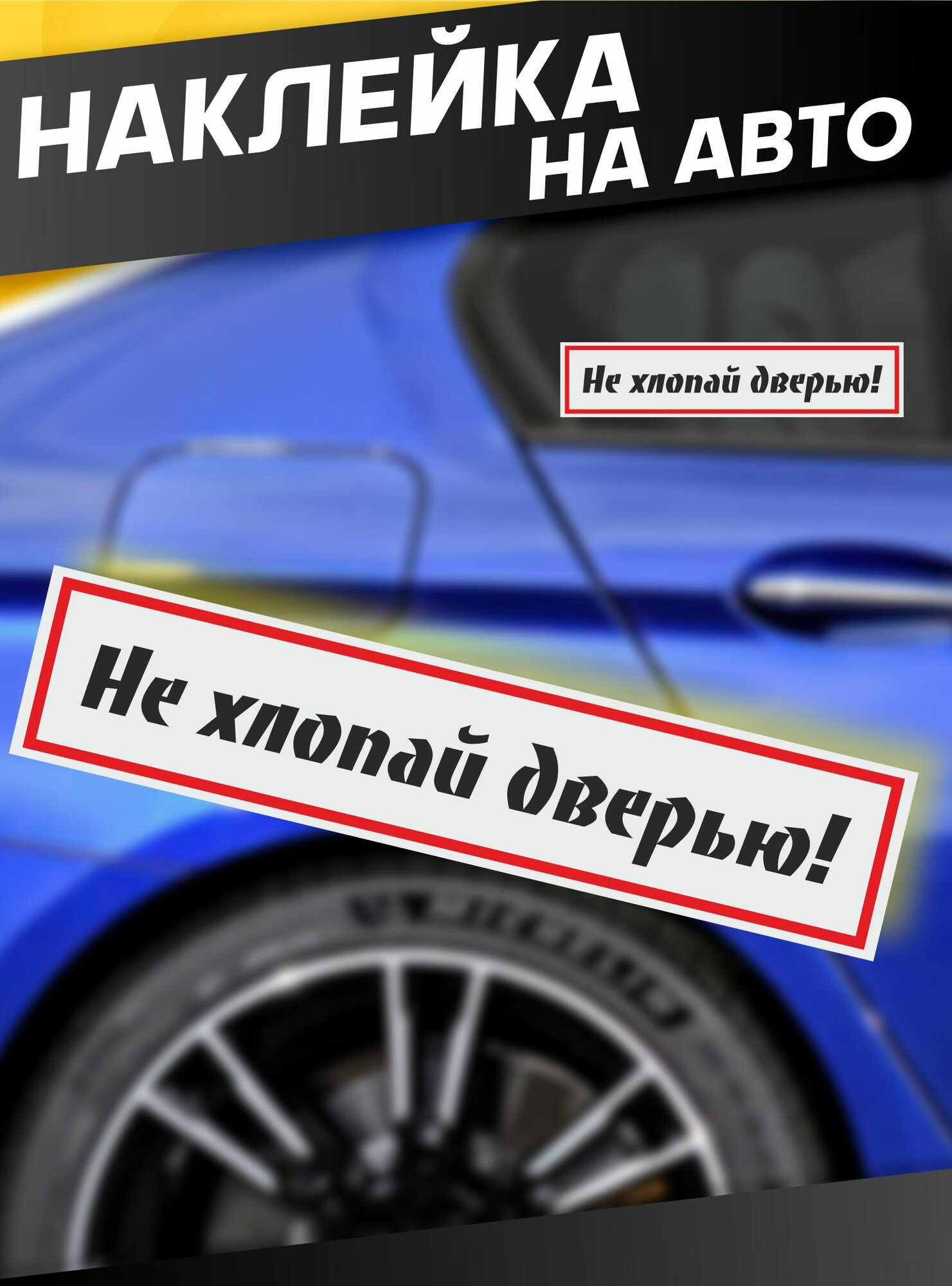 Наклейки на стекло авто Не хлопай дверью