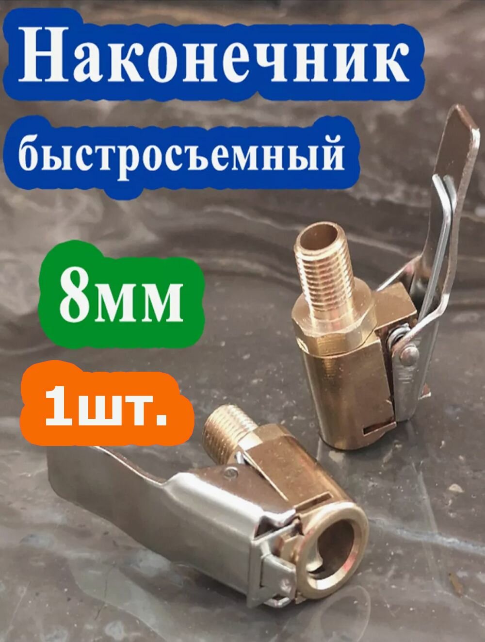 Наконечник для насоса автомобильного быстросъемный