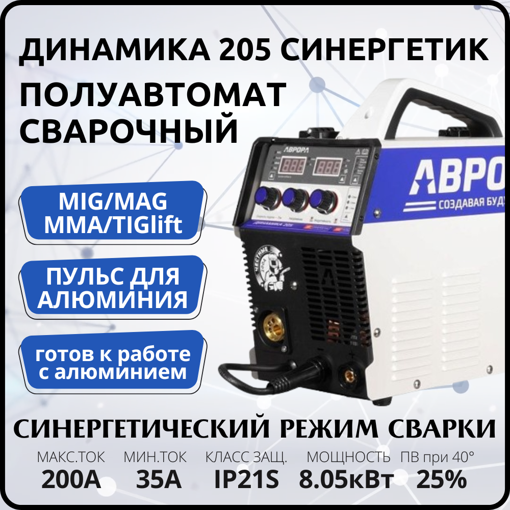 Инверторный сварочный полуавтомат аврора Динамика 205 синергетик