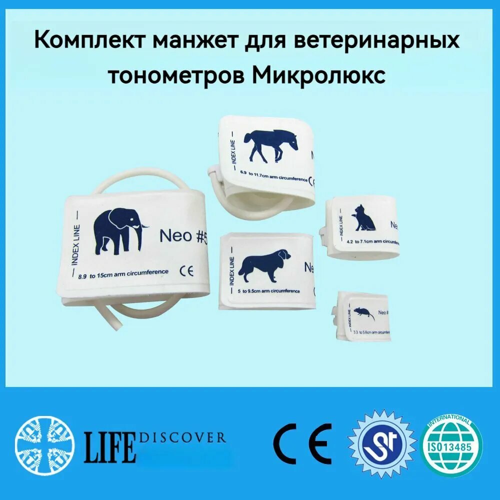 Комплект манжет для ветеринарных тонометров Микролюкс