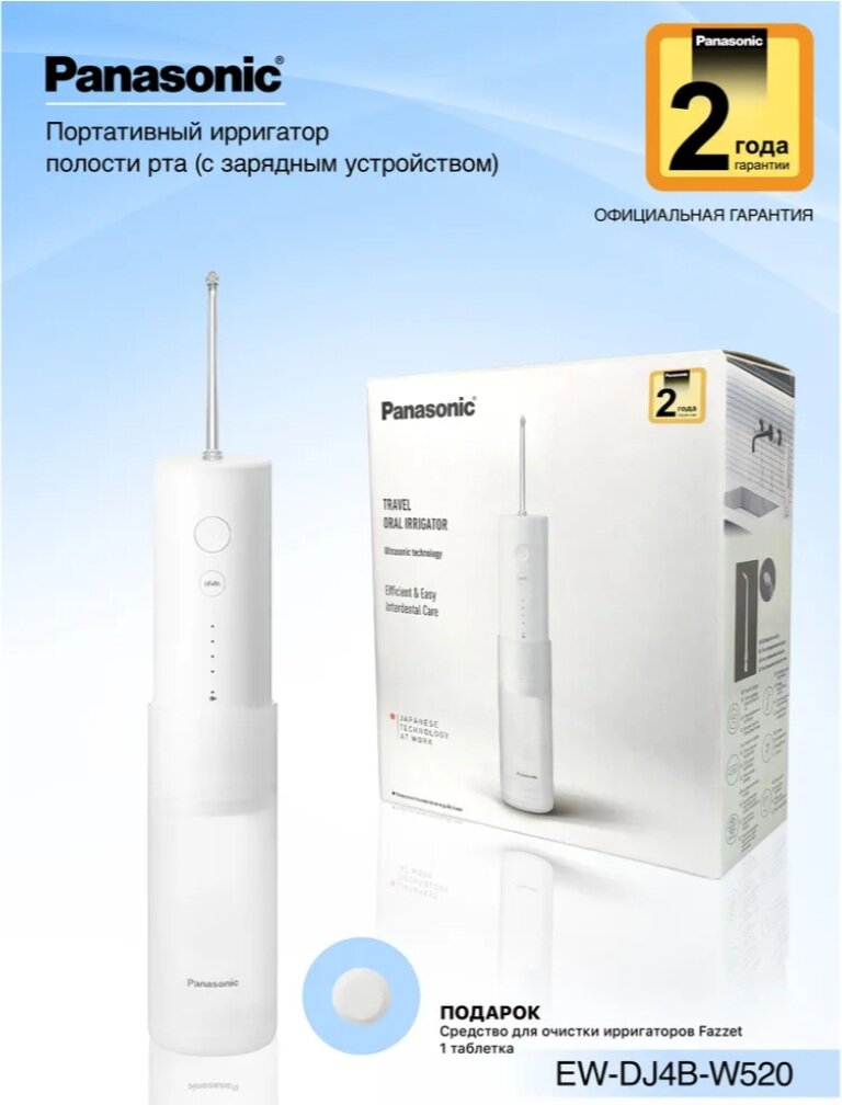 Портативный ирригатор с ультразвуковой технологией Panasonic EW-DJ4B W520 + Средство для очистки ирригатора