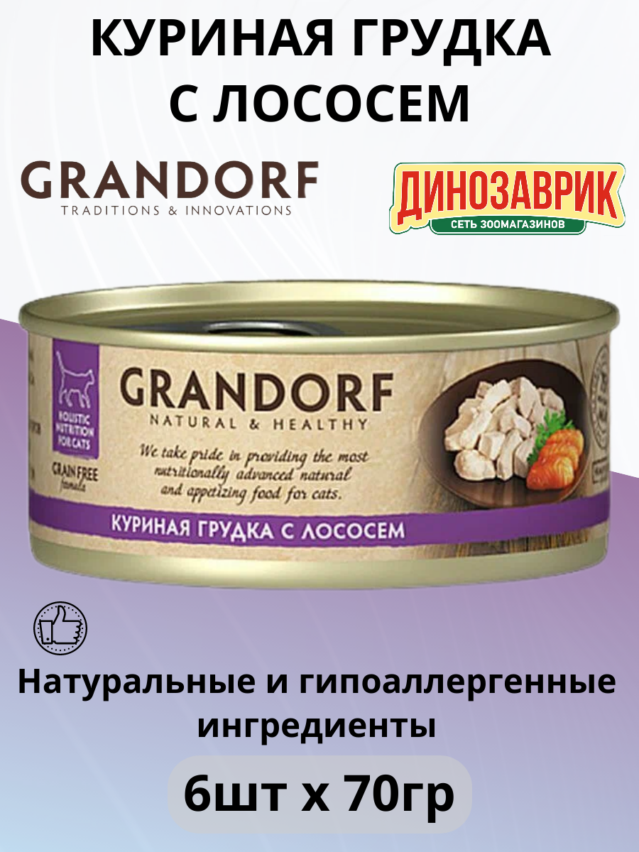 Влажный корм Grandorf для кошек куриная грудка с лососем 6 шт х 70 г