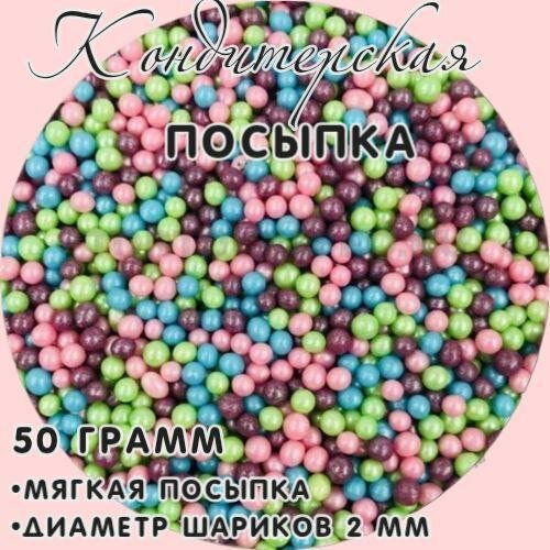 Посыпка кондитерская декоративная, жемчуг, для тортов, куличей, кексов, микс 113 2 мм 50 гр
