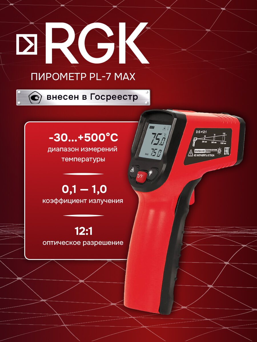 Пирометр RGK PL-7 Max / Госреестр СИ / бесконтактный инфракрасный термометр