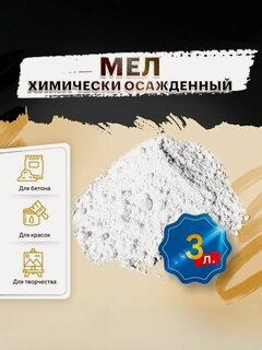 Изображение товара Химически осажденный мел SOCAL P3 для художественных и других работ - 3 л