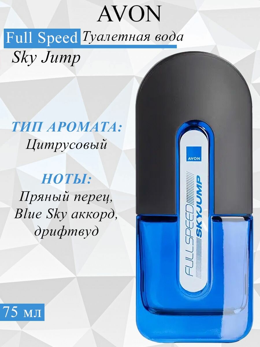 AVON/Эйвон Туалетная вода Full Speed Sky Jump (Фул Спид Скай Джамп) для него 75 мл