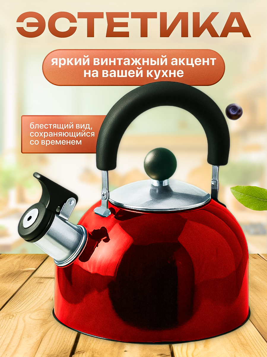 Чайник со свистком 2.5 л PERFECTO LINEA серия Holiday, нержавеющая сталь, цвет красный металлик (52-121515) — фото 1