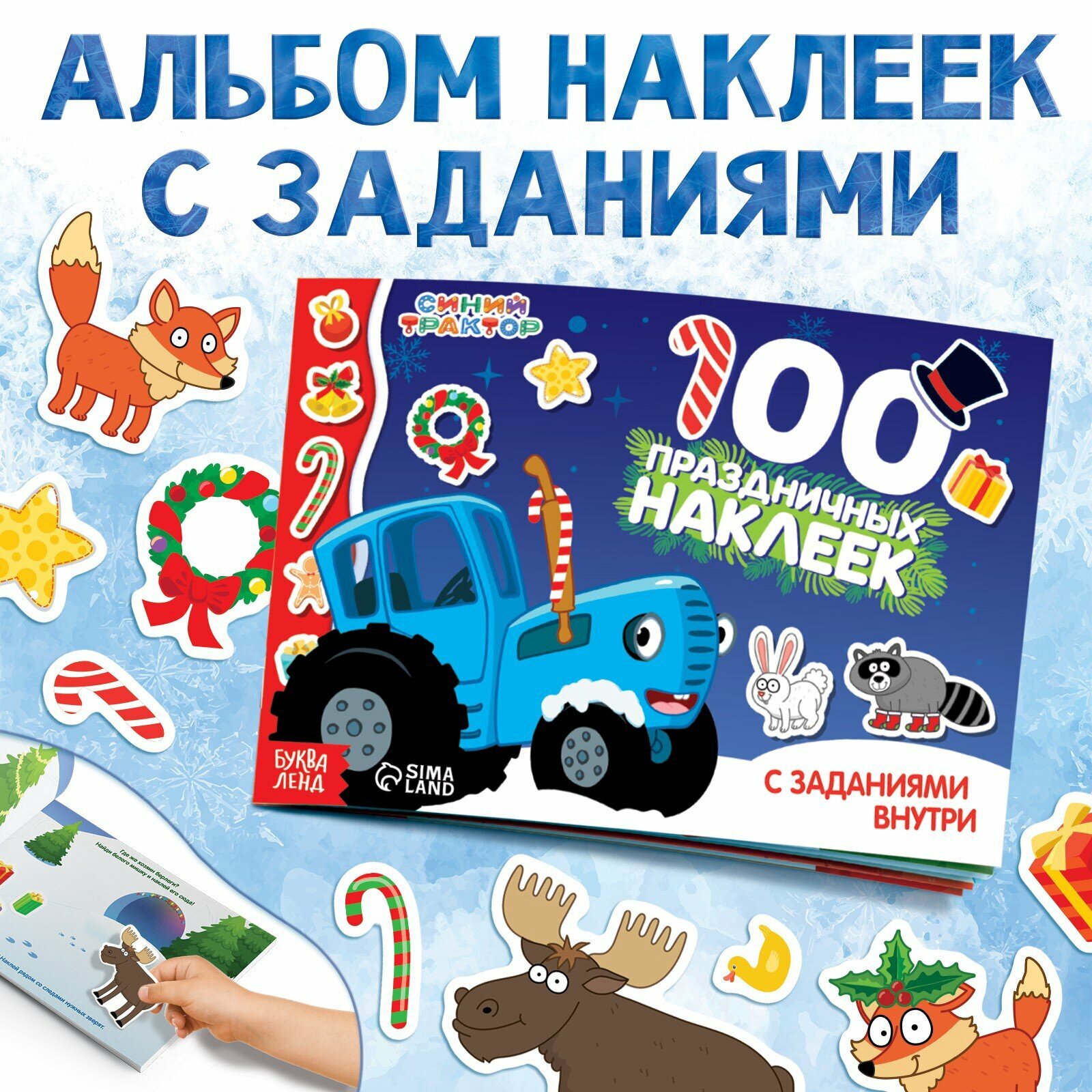 Альбом наклеек с заданиями "Новый год" стикербук А5, 12 стр, Синий трактор