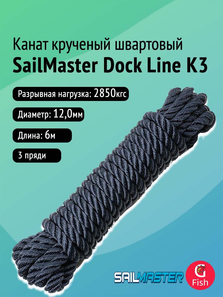 Канат крученый швартовый SailMaster Dock Line К3 12,0 мм, Navy Blue, 2850 кгс, 6 м, моток