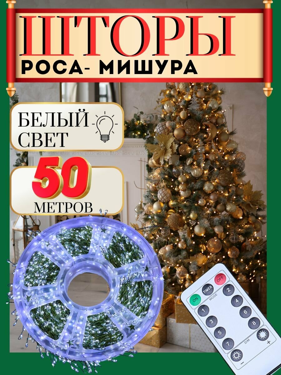 Гирлянда интерьерная мишура 50 м (зеленый провод) / Электрогирляда на елку новогодняя фейерверк нить роса от сети 220В холодный белый свет