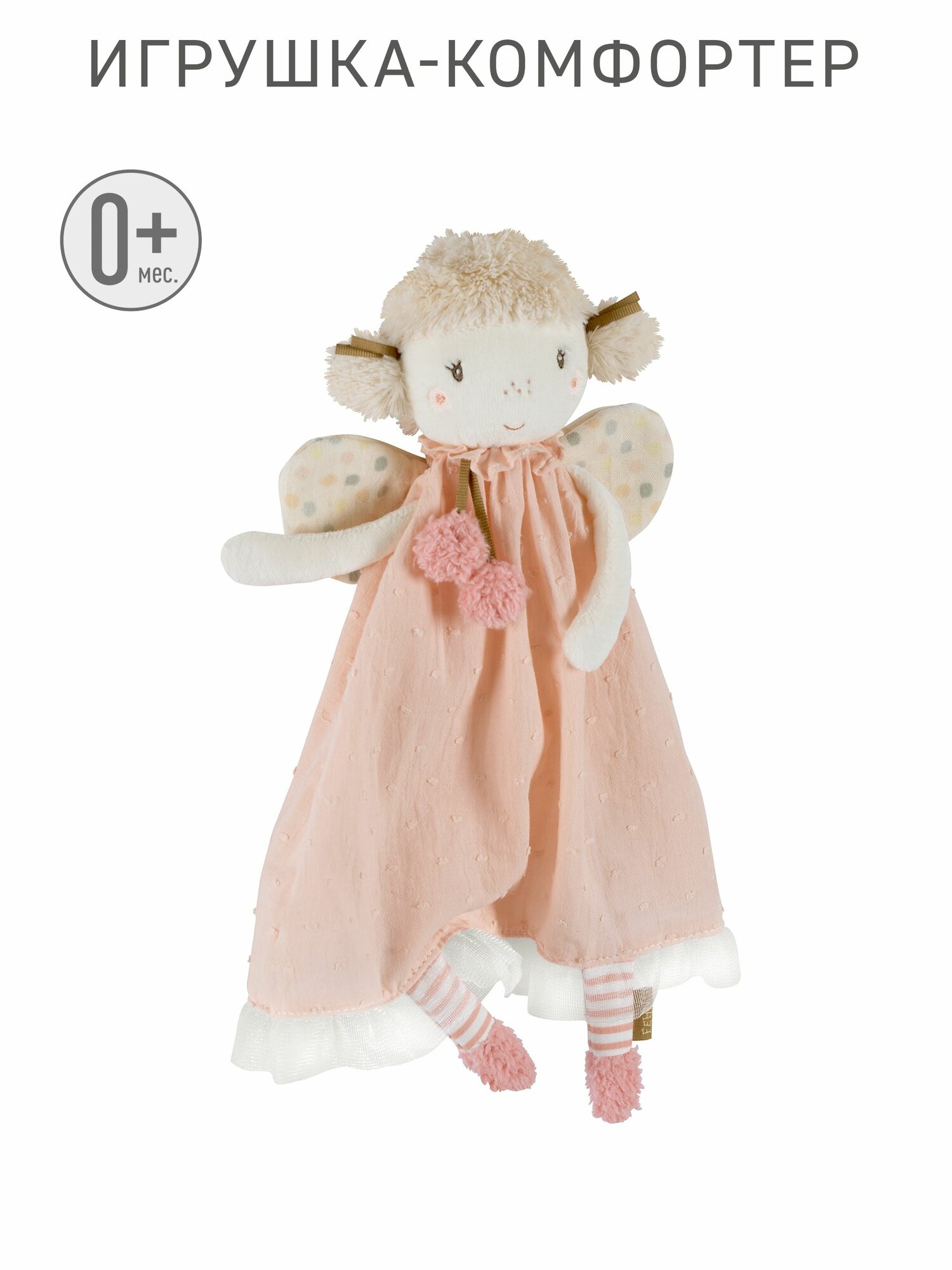 Игрушка мягкая комфортер слюнявчик для малышей кукла FEHN Фея