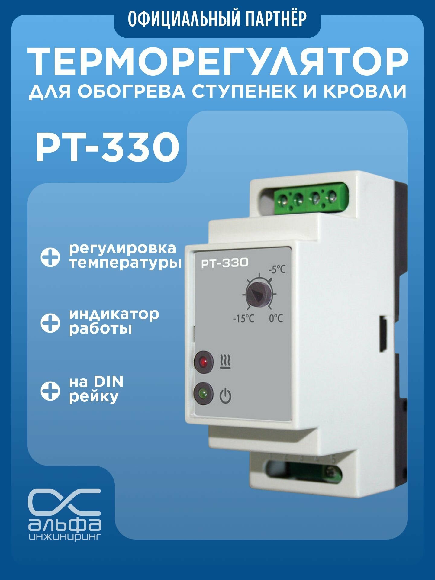 Регулятор температуры РТ-330