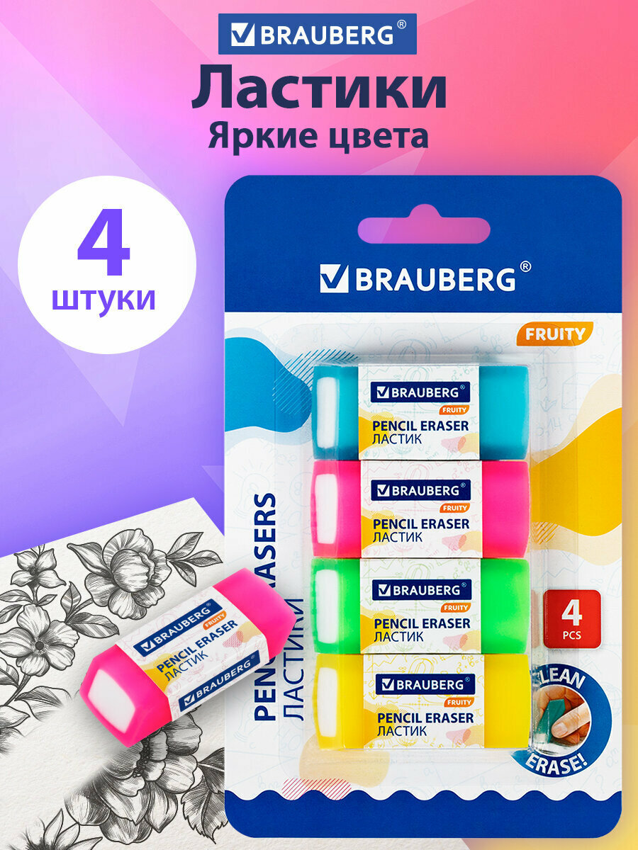 Ластики для школы набор 4 штуки, стирательные резинки полупрозрачные Brauberg Fruity, размер стерки 54*23*10 мм, упаковка блистер, 271343