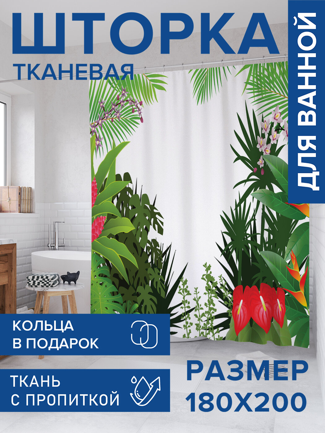 Штора в ванную тканевая с водоотталкивающей пропиткой / занавеска в душевую с рисунком 