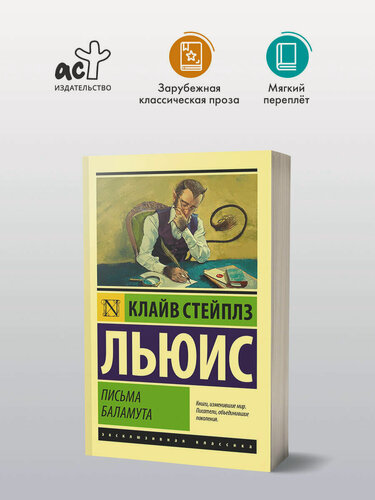 Изображение товара "Письма Баламута. Баламут предлагает тост"Льюис К.