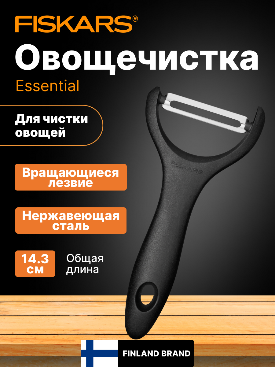 Овощечистка для овощей и фруктов ручная FISKARS Essential (1065599)