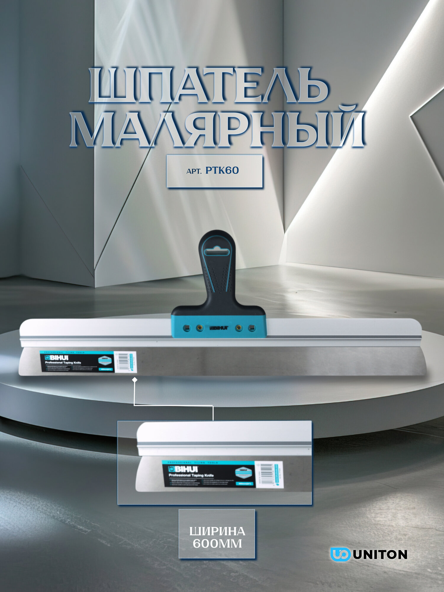 Шпатель малярный BIHUI нержавеющая сталь 600мм арт. PTK60