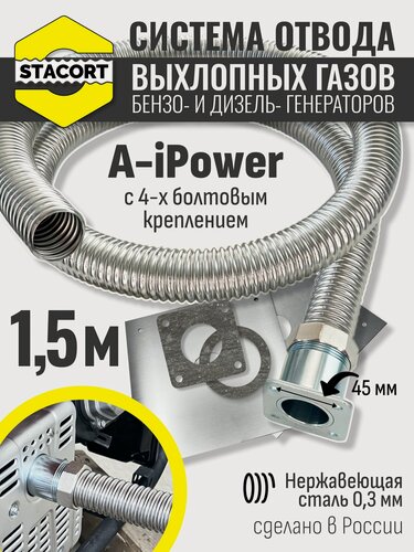 Изображение товара 1,5 м, для A-iPower. Система отвода выхлопных газов генератора (совг для A-iPower) STACORT