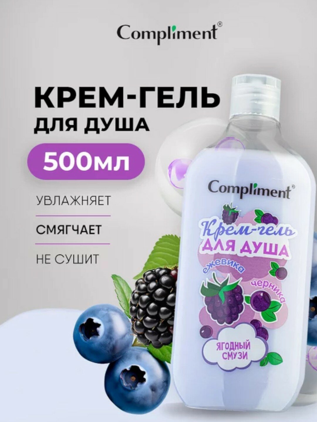 Крем-гель для душа 500мл Compliment - Ежевика (Ягодный смузи)