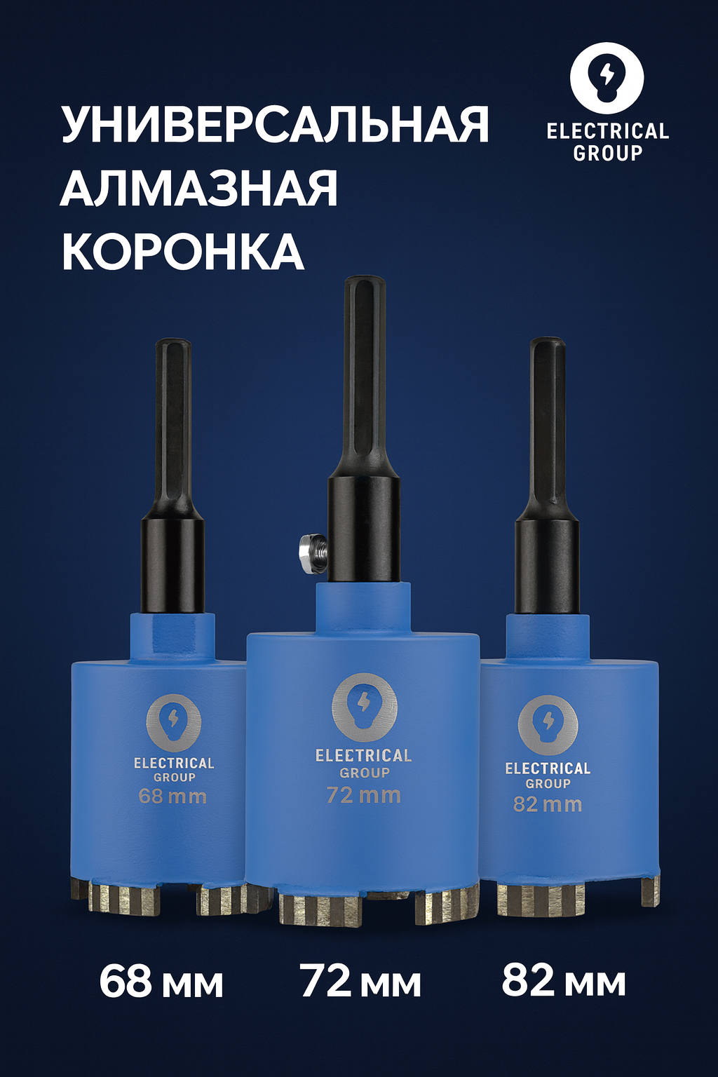 Алмазные коронки по бетону 68 диаметр М16 Electrical Group Premium — фото 1