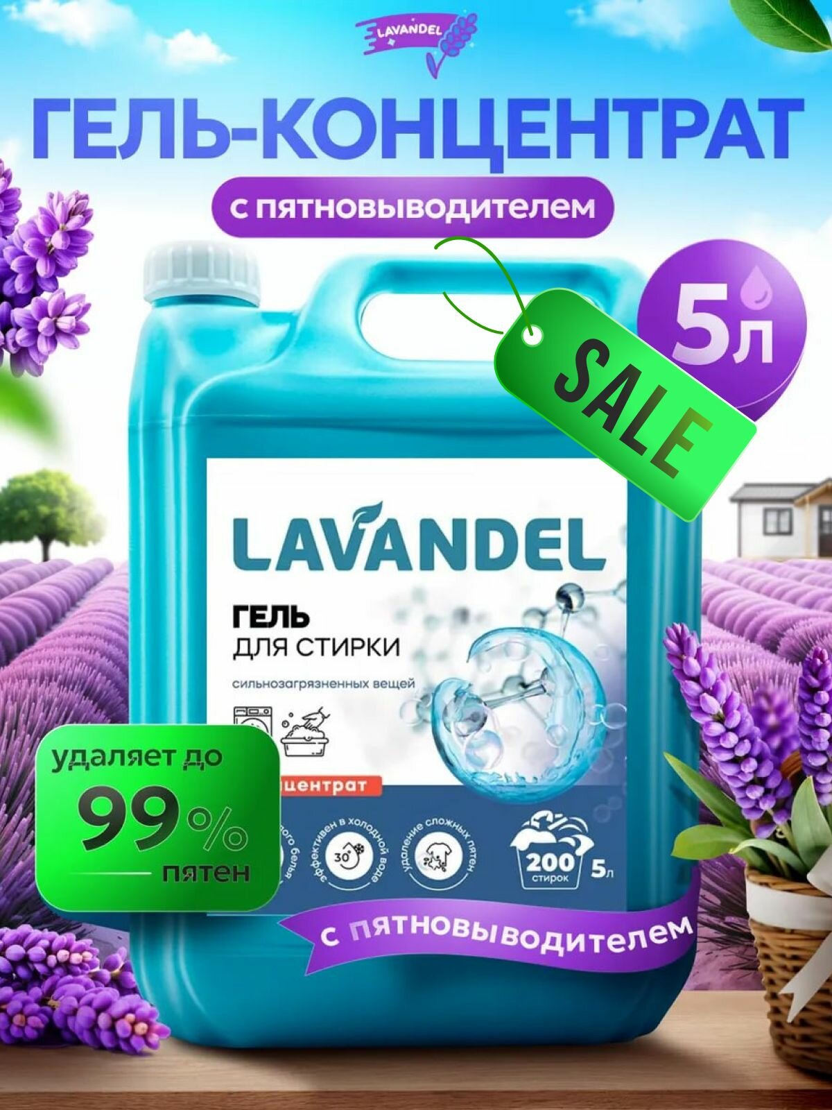 Гель для стирки / LAVANDEL / Жидкий стиральный порошок / Гель для стирки 5 литров, с Пятновыводителем