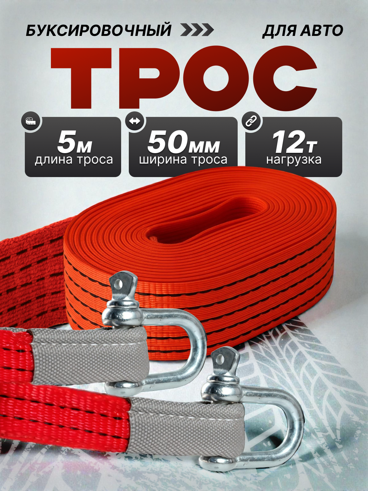 Трос буксировочный автомобильный Shifu 12 т 5 метров с шаклами
