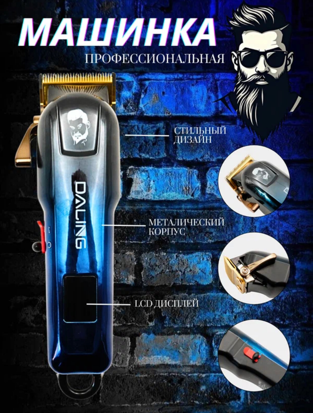 DALING, DL - 0033, Профессиональный триммер для волос и бороды, Для мужчин!