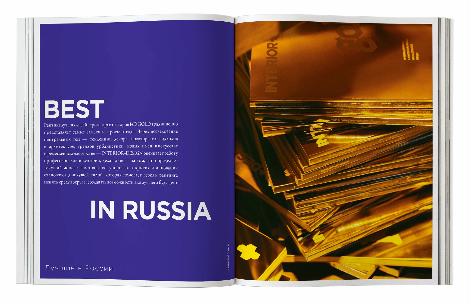Журнал Интерьер+Дизайн (Interior+Design) № 12-01/26 — фото 1