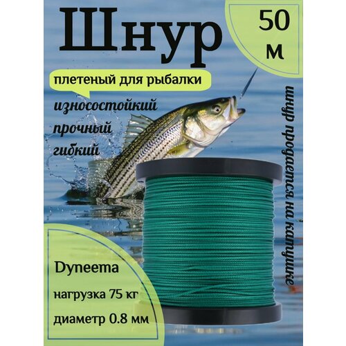 Шнур для рыбалки плетеный DYNEEMA, высокопрочный, зеленый 0.8 мм 75 кг на разрыв Narwhal, длина 50 метров