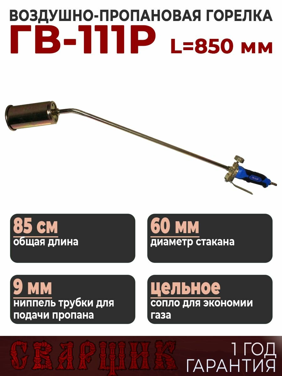 Горелка газовая кровельная Сварщик ГВ-111Р L 850 мм.