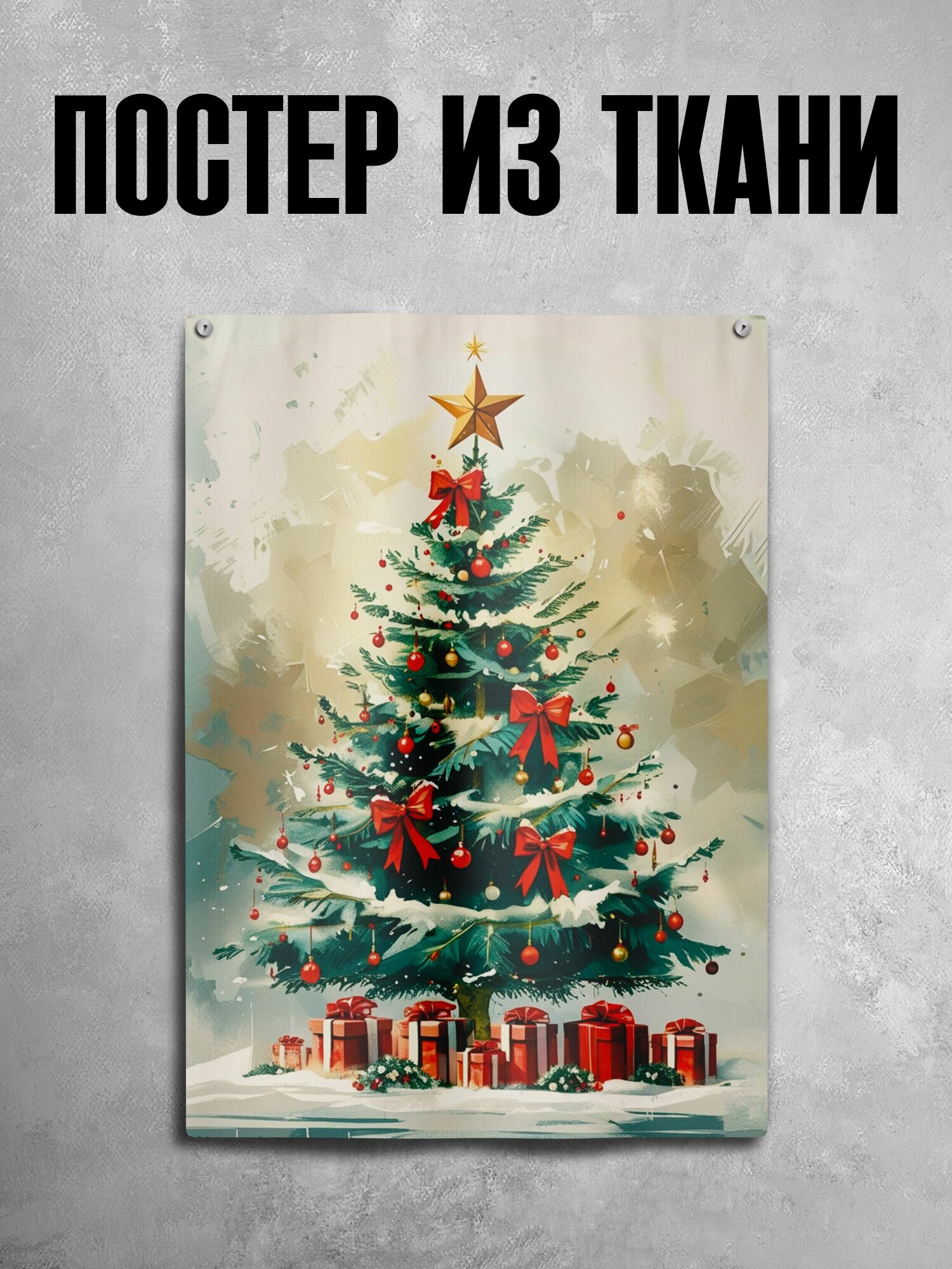 Текстильный постер С Новым Годом, Ёлка, 70х100 см на шёлке