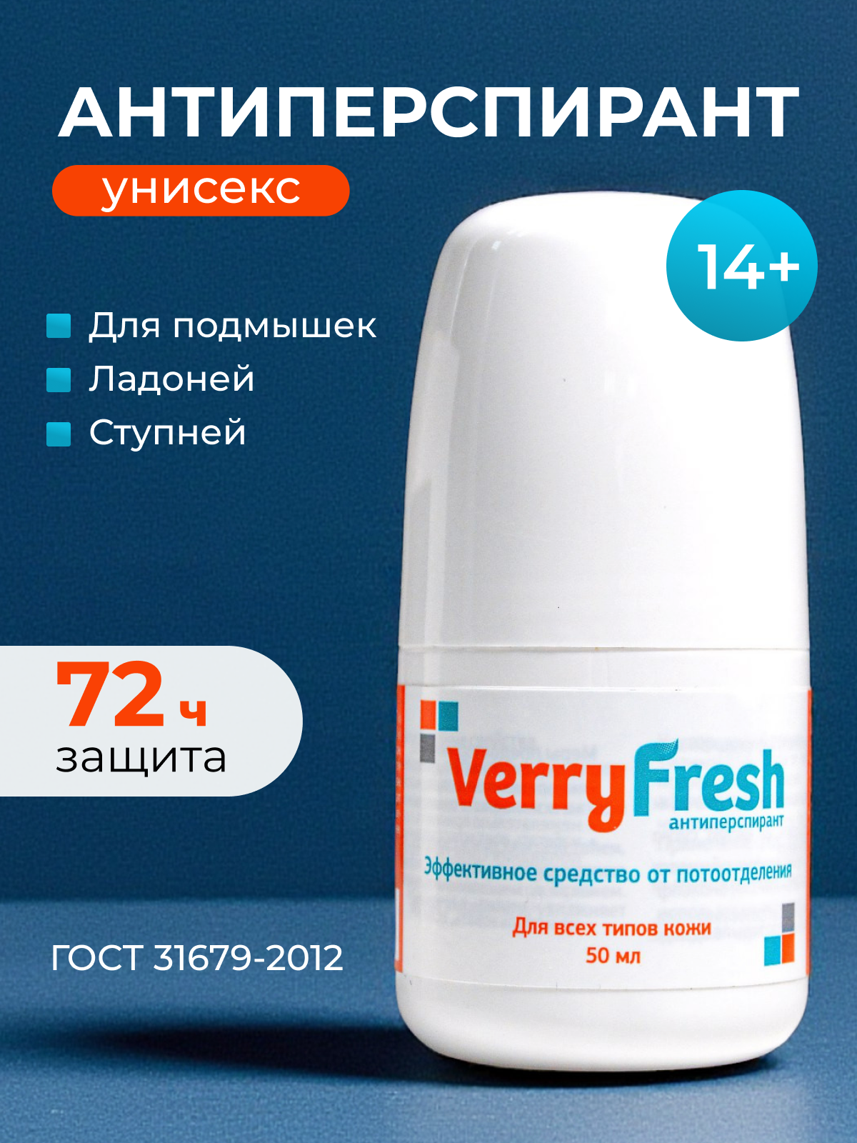Дезодорант-антиперспирант ВерриФреш, роликовый, с триклозаном, 50мл
