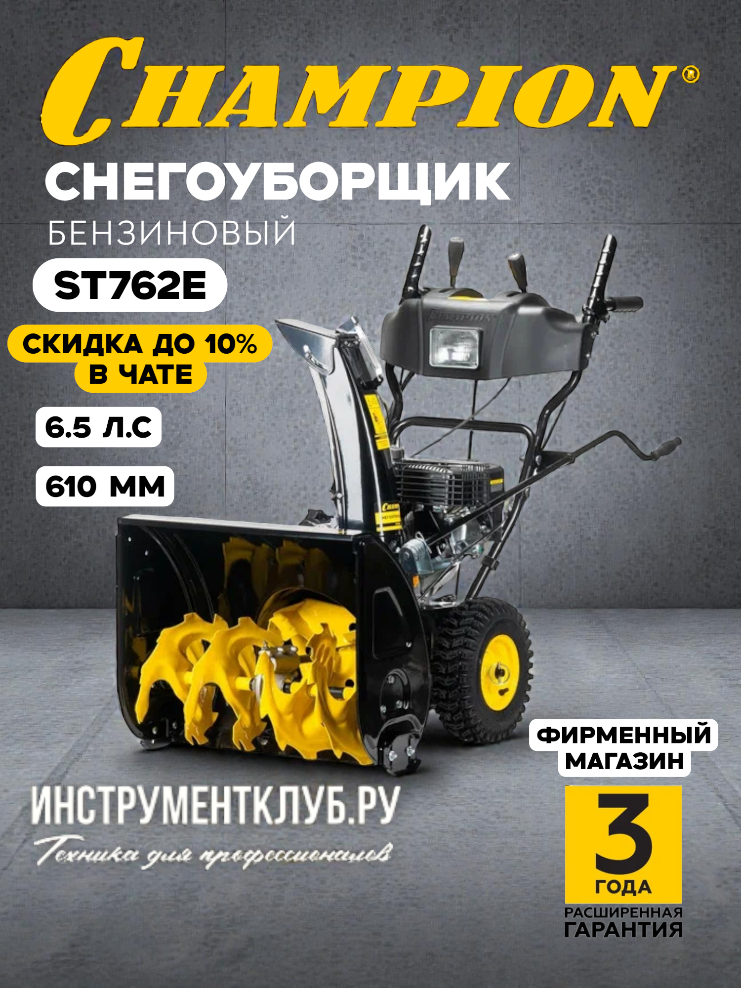 Снегоуборщик CHAMPION ST762E (65л. с 61см 6F/2R колеса 36л 80кг эл. стартер фара)