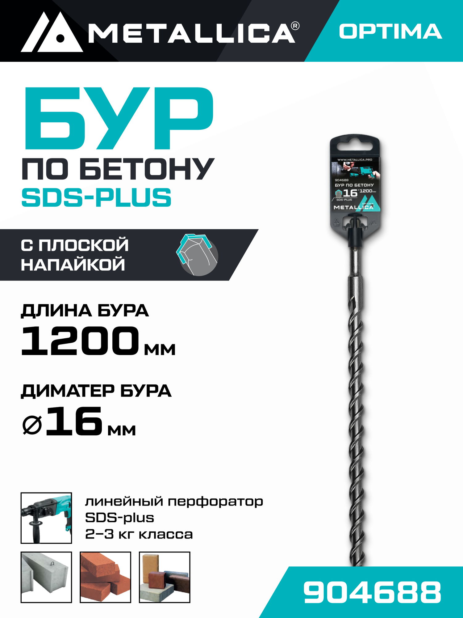 Бур по бетону SDS-plus METALLICA Optima 16х1200/1150 мм, напайка с центром, 2 спирали