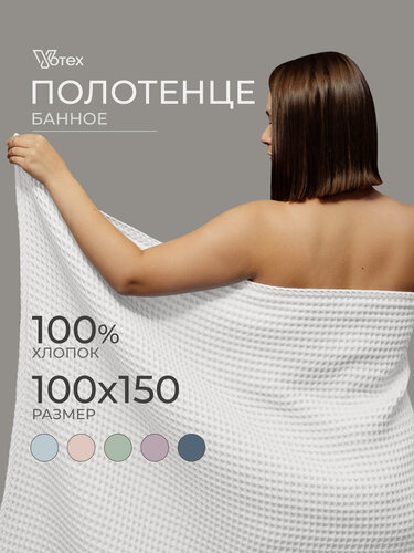 Изображение товара Полотенце банное вафельное Бохо, 100х150 см, мягкое, хлопок 100%, белый, Votex