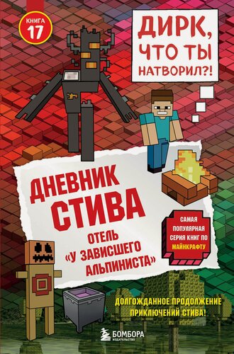 Изображение товара Дневник Стива. Книга 17. Отель «У зависшего альпиниста»