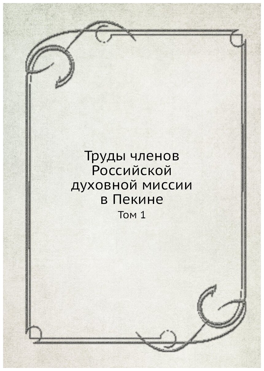 Книга Труды Членов Российской Духовной Миссии В пекине, том 1 - фото №1