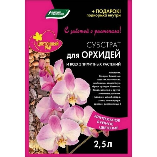 В заказе: 5 уп / Грунт для орхидей 2,5л Цветочный рай БХЗ в заказе 2 уп грунт д цветов 20л цветочный рай бхз