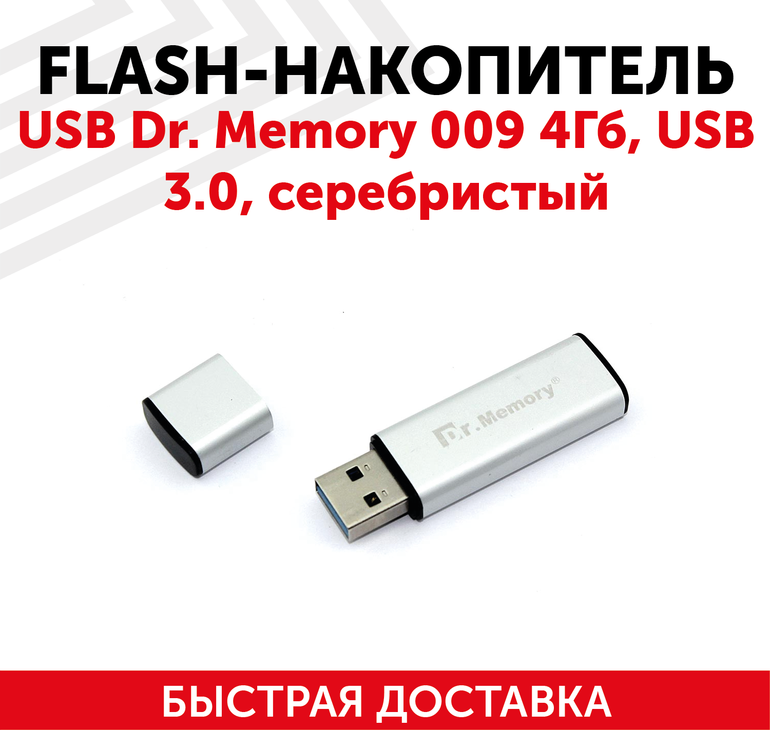 Флешка USB Dr. Memory 009 4Гб, USB 3.0, серебристый