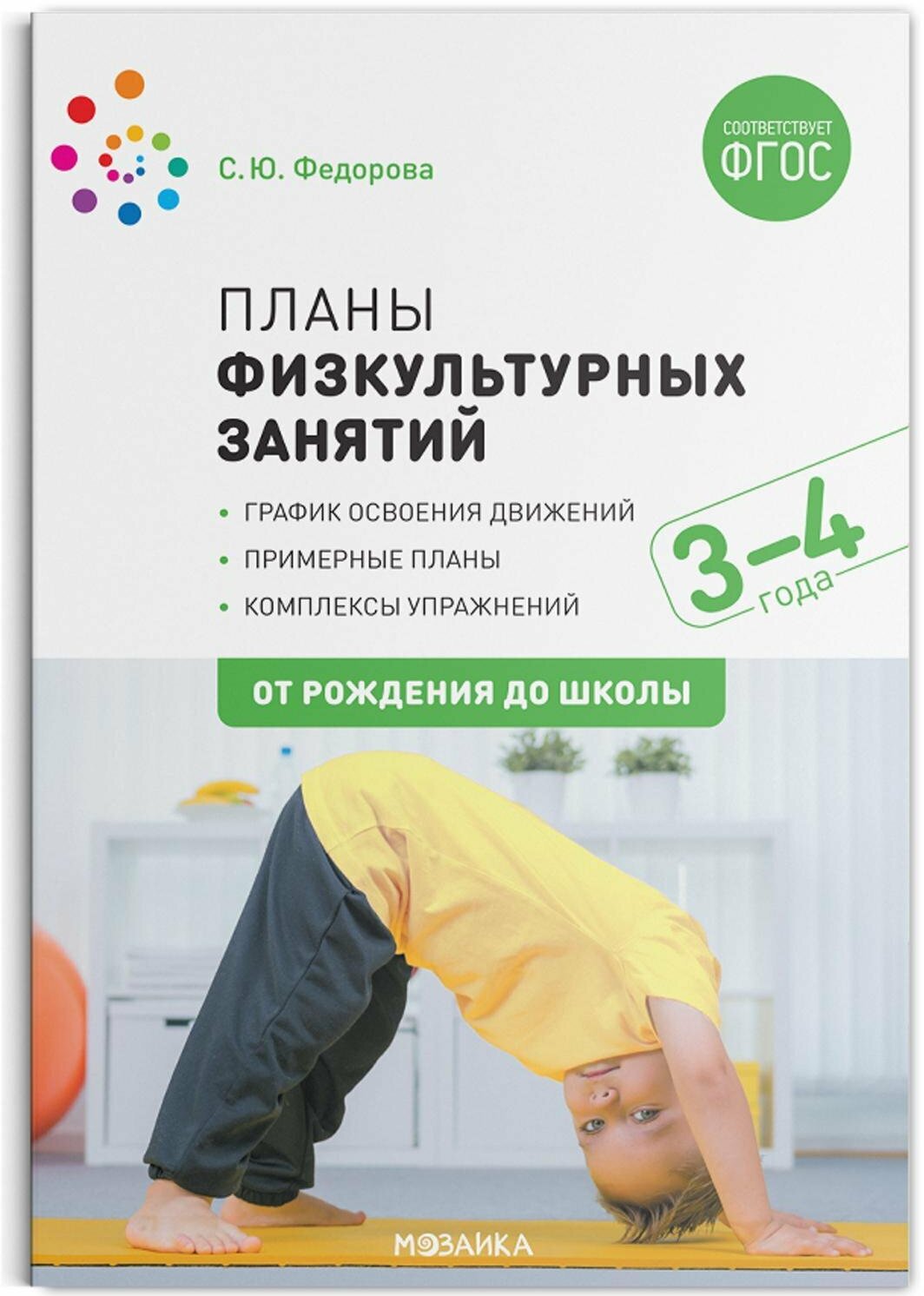 Планы физкультурных занятий с детьми 3-4 лет. ФГОС - фотография № 1