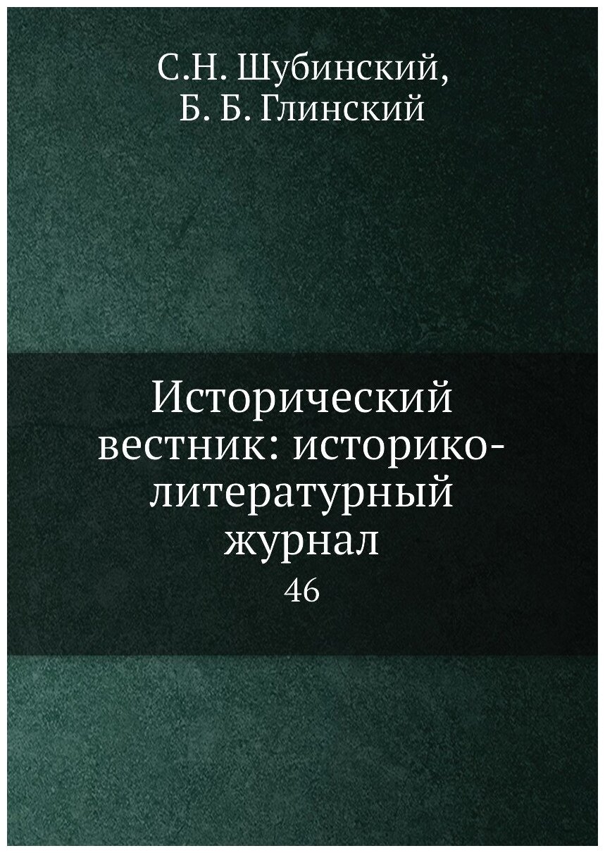 Книга Исторический вестник: историко-литературный журнал. 46 - фото №1