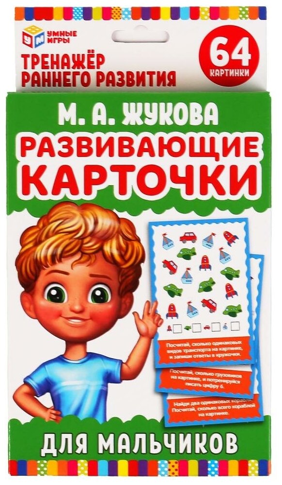 Развивающие карточки для мальчиков, М. А. Жукова (32 карточки) Умные игры 4630115520139