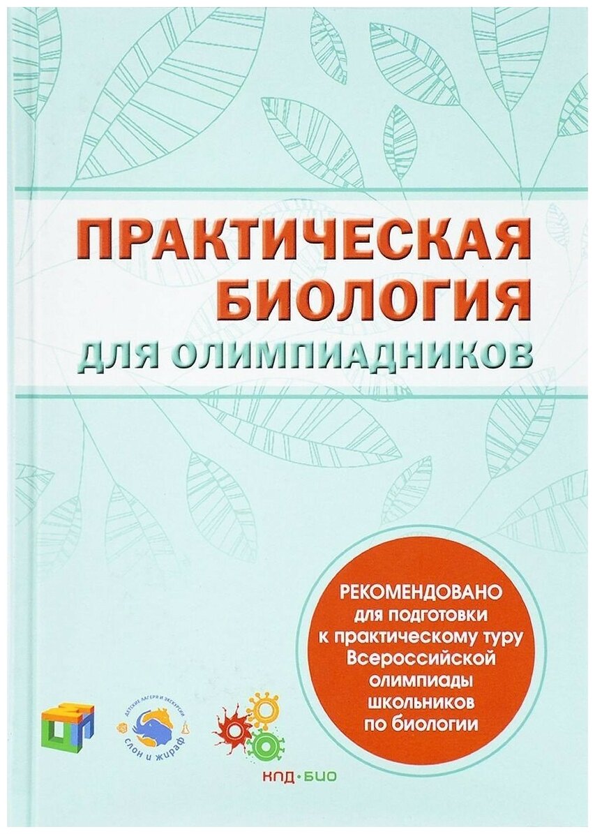 Решетов Д. А. Практическая биология для олимпиадников