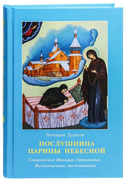 Послушница Царицы Небесной. Схимонахиня Макария (Артемьева). Жизнеописание, воспоминания - фото №2
