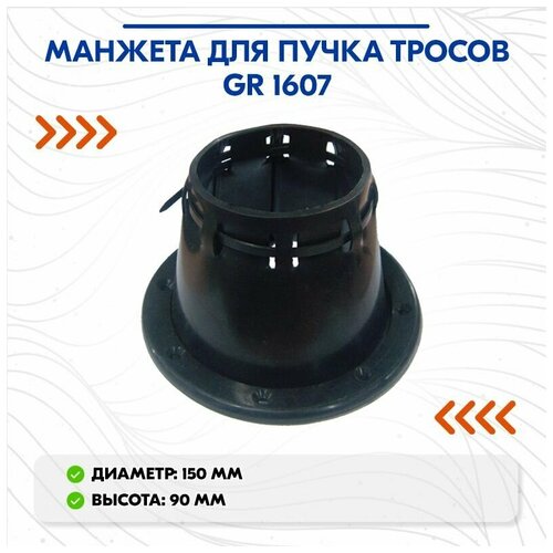 Манжета для пучка тросов GR 1607