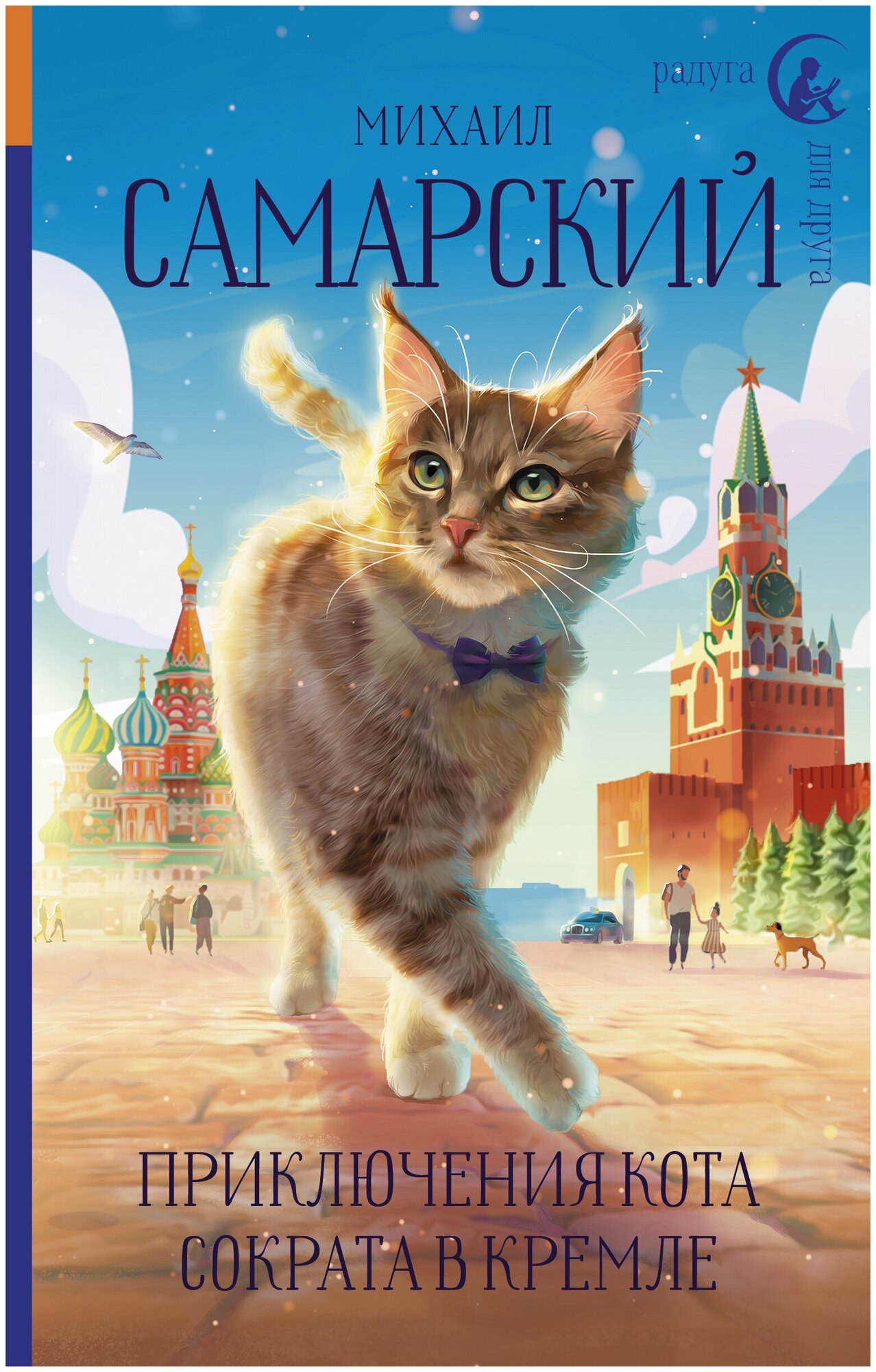 Приключения кота Сократа в Кремле Самарский М. А.