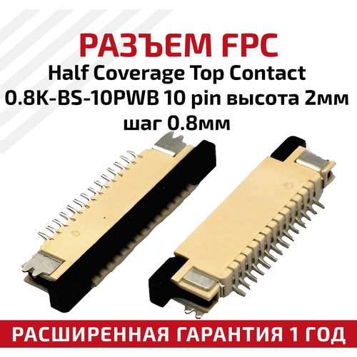 Разъем FPC Half Coverage Top Contact 0.8K-BS-10PWB 10 pin, высота 2мм, шаг 0.8мм разъем fpc half coverage bottom contact 1 0k bx 10pwb 10 pin высота 2мм шаг 1мм