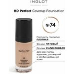 INGLOT/ Крем-основа тональная HD perfect coverup foundation № 74 - изображение