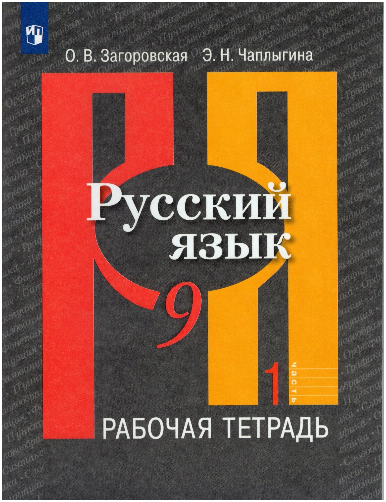 Русский язык. 9 класс. Рабочая тетрадь. В 2-х частях. Часть 1 / Загоровская О. В, Чаплыгина Э. Н. / 2021