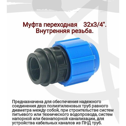 Муфта переходная 32х34 внутренняя резьба предназначена для надежного соединения двух полиэтиленовых труб 383₽